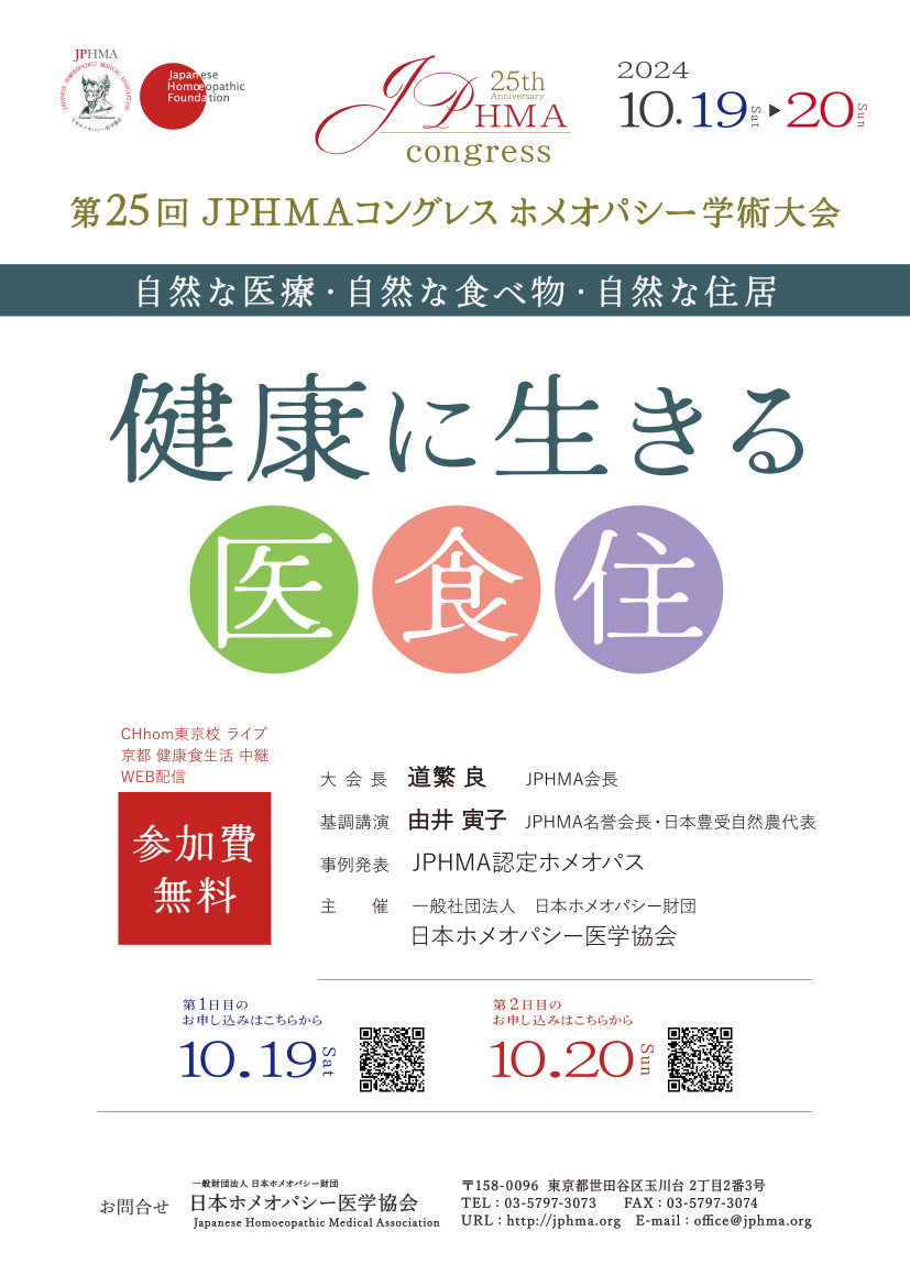 チラシ|第25回JPHMAコングレス2024〜自然な医療・自然な食べ物・自然な住居〜『健康に生きる医・食・住』