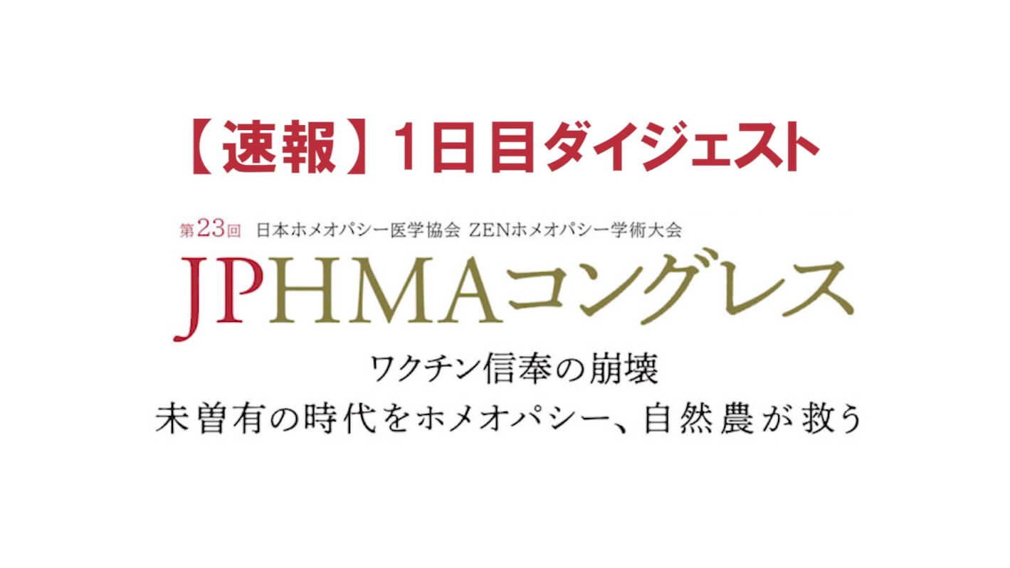 ＼ダイジェスト映像公開／第23回JPHMAコングレス1日目振り返り動画