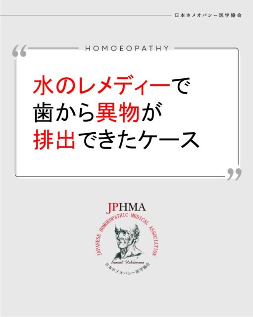 本ケースは2025年に開催された第26回JPHMAコングレスへ高島亜希代ホメオパス（日本ホメオパシーセンター大阪都島）より寄せられた「水のレメディーで歯から異物が排出できたケース」をまとめたものです。

より詳しくはハイライト「症例詳細」のリンクから、または「JPHMAコングレス」特設サイトにてご覧いただけます。

骨や歯の問題が起きる家系的傾向にも由井寅子ホメオパシー博士が開発したスピリットウォーターレメディーは改善を起こすことが証明されたケースでした。同様の問題にお悩みの方はZENホメオパシーを選択肢の一つとしてご検討ください。

#エナメル上皮腫 　#歯が弱い 　#鼻詰まり解消 　#咳が治らない 　#ホメオパシー #jphmaコングレス2025