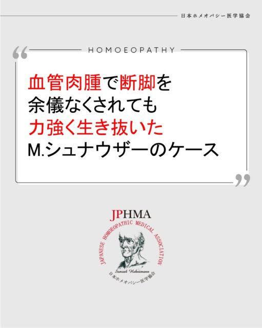 本ケースは2025年10月18・19日に開催された第26回JPHMAコングレスへ福岡成海ホメオパス（日本ホメオパシーセンター神奈川厚木）より寄せられた「血管肉腫で断脚を余儀なくされても力強く生き抜いたM.シュナウザーのケース」の要約です。

より詳しくはハイライト「症例詳細」のリンクから、または「JPHMAコングレス」特設サイトリンクよりご覧いただけます。
福岡ホメオパスの発表は10/18（土）第26回JPHMAコングレス（ZENホメオパシー学術大会）1日目・午前の部・46分30秒あたりでご視聴いただけます。

犬の血管肉腫もZENホメオパシーは術後のQOLと寿命の向上を起こすことが証明された素晴らしいケースでした。同様の問題でお困りの方はZENホメオパシーを選択肢の一つとしてご検討ください。

#血管肉腫犬 　#ミニチュアシュナウザー 　#抗がん剤の副作用 　#断脚犬 　#ホメオパシー #jphmaコングレス2025