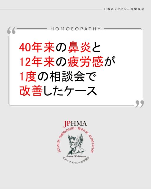 本ケースは2025年に開催された第26回JPHMAコングレスへ溝口彩子ホメオパス（日本ホメオパシーセンター岐阜北方）より寄せられた「40年来の鼻炎と12年来の疲労感が1度のレメディー選択で改善したケース」をまとめたものです。
より詳しくは「JPHMAコングレス」特設サイトより「10/18（土）第26回JPHMAコングレス1日目・午前の部」でご視聴いただけます。

40年来、様々な薬を試しても改善がなかった鼻炎と鼻詰まりによる眠気他にもZENホメオパシーは速やかに改善を起こすことを示す素晴らしいケースでした。
同様の問題にお悩みの方はぜひZENホメオパシーを選択肢の一つとしてご検討ください。

#鼻炎 　#眠気やばい 　#頭がぼーっとする 　#ハウスダストアレルギー対策 　#鼻炎薬で眠い 　#疲労感ハンパない 　#ホメオパシー #jphmaコングレス2025