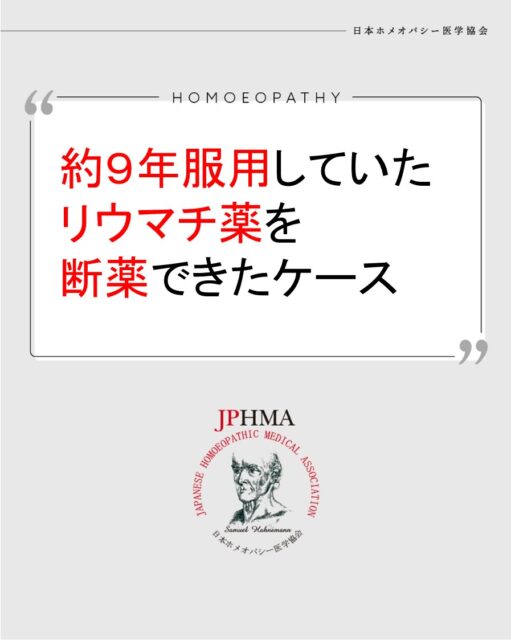 本ケースは2025年に開催された第26回JPHMAコングレスへ井手麻子ホメオパス（日本ホメオパシーセンター山梨八ヶ岳）より寄せられた「「神峯山寺の水のレメディー」と「家庭菜園」によって、約9年間服用していた関節リウマチ薬を断薬できたケース」をまとめたものです。

より詳しくはハイライト「症例詳細」のリンクから、または「JPHMAコングレス」特設サイトにてご覧いただけます。
発表はCHhomオンラインショップより10/18（土）第26回JPHMAコングレス（ZENホメオパシー学術大会）1日目・午前の部でご視聴いただけます。

薬が必要だったリウマチ関節炎の問題にもZENホメオパシーは断薬を可能とし、自然な方法で痛みをケアできることが証明された素晴らしいケースでした。同様の問題にお悩みの方はZENホメオパシーを選択肢の一つとしてご検討ください。

#リウマチ 　#関節炎 　#リウマチ薬 　#失恋 　#真面目 　#自責思考 　#ホメオパシー #jphmaコングレス2025