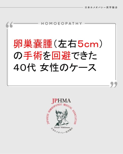 本ケースは2025年に開催された第26回JPHMAコングレスへ和泉田聡美ホメオパス（日本ホメオパシーセンター東京本部＆茨城筑西）より寄せられた「卵巣嚢腫の手術を回避できたケース」をまとめたものです。
より詳しくは「JPHMAコングレス」特設サイトより「10/18（土）第26回JPHMAコングレス1日目・午前の部」でご視聴いただけます。

医師から小さくなることはないと手術を勧められた卵巣嚢腫にもホメオパシーは功を奏し、手術を回避するために有望であることを示した多くの女性の希望となる発表でした。ぜひ同様の問題にお悩みの方はZENホメオパシーを選択肢の一つとしてご検討ください。

#卵巣嚢腫 　#過多月経で貧血 　#月経前症候群 　#貧血改善 　#月経困難症 #ホメオパシー #jphmaコングレス2025