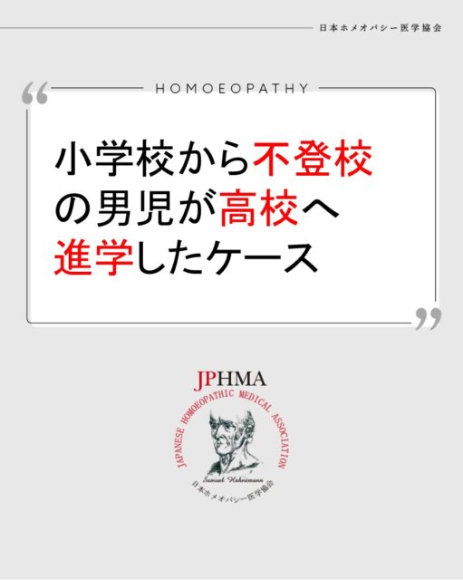 本ケースは2025年に開催された第26回JPHMAコングレスへ工藤聖子ホメオパス（日本ホメオパシーセンター千葉船橋本町）より寄せられた「小学生から不登校となった男児が中学校卒業2年後に高校進学したケース」をまとめたものです。
より詳しくは「JPHMAコングレス」特設サイトより「10/18（土）第26回JPHMAコングレス1日目・午前の部」でご視聴いただけます。

長年の不登校、家庭内暴力、自己否定感に苦しむ少年がZENホメオパシーと出会って人生を前向きに方向転換し、自らの意志で高校進学を果たした素晴らしいケースでした。ぜひ同様の問題にお悩みの方はZENホメオパシーを選択肢の一つとしてご検討ください。

#不登校 　#家庭内暴力 　#自己否定感 　#発達障害児ママ 　#ホメオパシー #jphmaコングレス2025