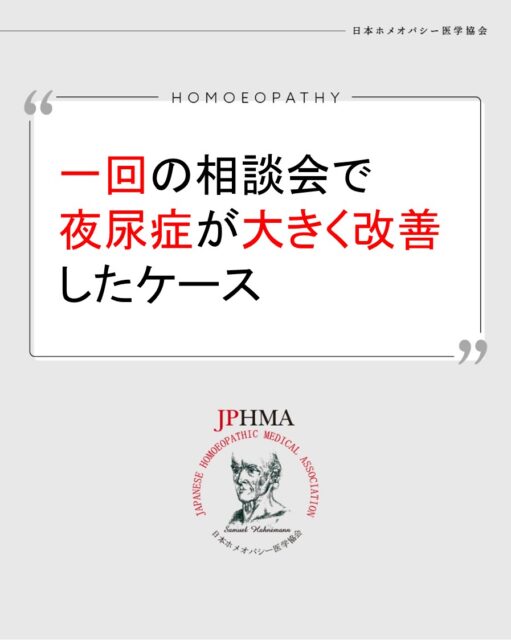 本ケースは2025年に開催された第26回JPHMAコングレスへ森下千秋ホメオパス（日本ホメオパシーセンター湘南藤沢鵠沼）より寄せられた「夜尿症が一回の相談会で大きく改善、便秘もほぼ改善したケース」をまとめたものです。
より詳しくは「JPHMAコングレス」特設サイトより「10/18（土）第26回JPHMAコングレス1日目・午前の部」でご視聴いただけます。

出産時の抗生剤や陣痛促進剤などの影響を考慮したアプローチ、またクライアントを不安から守るフラワーエッセンスによって、夜尿症と便秘が大きく速やかに改善していった素晴らしいケースでした。ぜひ同様の問題にお悩みの方はZENホメオパシーを選択肢の一つとしてご検討ください。

#夜尿症改善 　#便秘解消したい 　#抗生物質 　#赤ちゃん返り中 　#緊張症 　#ホメオパシー #jphmaコングレス2025