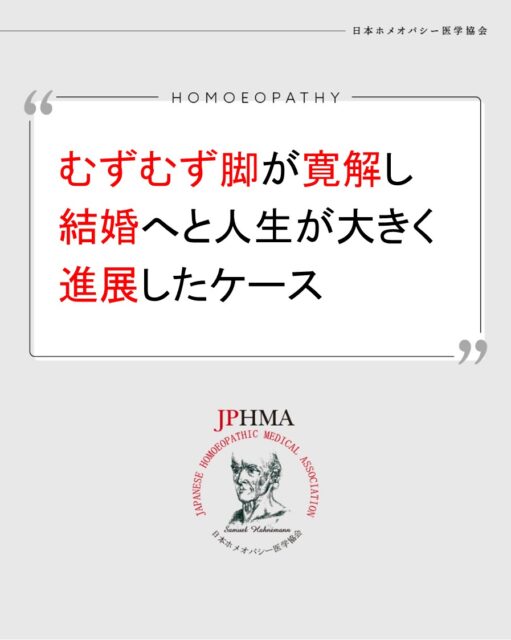 本ケースは2025年に開催された第26回JPHMAコングレスへ新城英一ホメオパス（ホメオパシーセンター沖縄トリイ）より寄せられた
「魂を癒すZENホメオパシー&FEフラワーエッセンス『私は歩き出せる』― むずむず脚症候群の寛解と、人生の一歩としての“結婚”への変容」をまとめたものです。

より詳しくは「JPHMAコングレス」特設サイトより「10/19（日）第26回JPHMAコングレス2日目・午前の部（27:06あたりから）」でご視聴いただけます。

現代医学では原因がはっきりしないむずむず脚症候群(レストレスレッグ症候群/RLS)が、完全に寛解し、さらに”結婚”という人生の大切な一歩へとつながった本ケースはZENホメオパシーが未処理のトラウマ・過去世・身体の訴え・チャクラの不調和など、潜在的な問題を深層から癒すことを示すものでした。
同様の問題でお困りの方はZENホメオパシーをぜひ選択肢の一つとしてご検討ください。

#むずむず脚症候群 　#ガス腹解消 　#第一チャクラグラウディング 　#ホメオパシー #jphmaコングレス2025