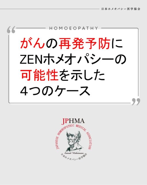 本ケースは2025年に開催された第26回JPHMAコングレスへ高宮義和ホメオパス（日本ホメオパシーセンター東京総本部）より寄せられた「がん治療後も安心して暮らすために ― Zenホメオパシーの可能性」をまとめたものです。
より詳しくは「JPHMAコングレス」特設サイトより「10/19（日）第26回JPHMAコングレス2日目・午前の部（36:04あたり）」でご視聴いただけます。

通常の癌の再発率はステージ３で30％～50％と言われる中、ご自身がキャンサーサバイバーであることから多くのがんのクライアントを長年担当して再発がないということはZENホメオパシーががんの再発予防に大きな可能性をもっていることが伺えます。
ぜひ同様の問題にお困りの方はZENホメオパシーを選択肢の一つとしてご検討ください。

#キャンサーサバイバー 　#がん再発予防 　#食道がん 　#肺がん 　#がん転移 　#リンパ節転移 　#甲状腺がん 　#ホメオパシー #jphmaコングレス2025