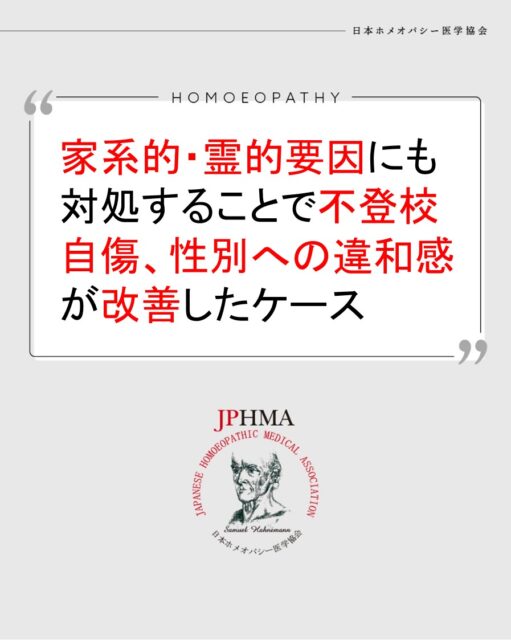 本ケースは2025年に開催された第26回JPHMAコングレスへ寺澤カンナホメオパス（日本ホメオパシーセンター石垣島）より寄せられた「ZENメソッドによる包括的アプローチ ―症状だけでなく、土地・空間・家系を含む浄化によって回復したケース」をまとめたものです。
より詳しくは「JPHMAコングレス」特設サイトより「10/19（日）第26回JPHMAコングレス2日目・午前の部（1:08:00あたり）」からご視聴いただけます。

ZENホメオパシーでは人間は自然＝全体生命の一部であり、健康と病気は私たちが住まう環境の影響、霊的なものも含めて、影響を受けて起きていること、また肉体的な先祖＝家系的影響も含めて包括的にアプローチをしていきます。なかでも寺澤ホメオパスは霊的影響にも沖縄に伝わる『拝み』を使い対処できる稀有なホメオパスです。
ぜひ同様の問題にお困りの方はZENホメオパシーを選択肢の一つとしてご検討ください。

#不登校 　#性の不一致 　#ホメオパシー #jphmaコングレス2025