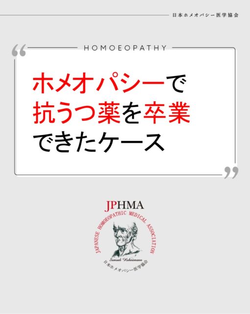 本ケースは2025年に開催された第26回JPHMAコングレスへ藤山道子ホメオパス（日本ホメオパシーセンター札幌南2条）より寄せられた「ホメオパシー相談会にかかることで抗うつ薬からの卒業に成功したケース」をまとめたものです。
より詳しくは「JPHMAコングレス」特設サイトより「10/19（日）第26回JPHMAコングレス2日目・午前の部（1:19:55あたり）」からご視聴いただけます。

ZENホメオパシーでは主訴の苦しい症状を改善するメインレメディーだけでなく、そのメインレメディーに健全に反応できるよう、また不必要な悪化をさけ、速やかで穏やかで永続的な治癒を目指し、弱っている臓器のサポートと体に溜まっている毒素・化学物質・老廃物などの影響を取ることを同時に行います。
本ケースではそうしたアプローチにより、一度チャレンジするも酷い頭痛という離脱症状にみまわれ断念した抗うつ薬の断薬がZENホメオパシーによってスムーズに悪化なく達成された素晴らしいケースでした。
ぜひ同様の問題にお困りの方はZENホメオパシーを選択肢の一つとしてご検討ください。

#鬱病 　#抗うつ薬 　#向精神薬 ＃離脱症状 　#断薬成功 　#ホメオパシー #jphmaコングレス2025　#更年期障害の緩和 　#不定愁訴改善
