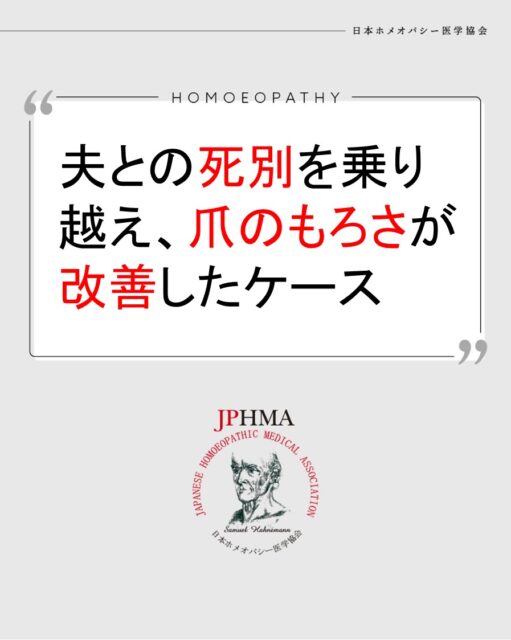 本ケースは2025年に開催された第26回JPHMAコングレスへ菊田雄介ホメオパス（日本ホメオパシーセンター東京総本部）より寄せられた「神聖なるサポートチンクチャーを使用したケース」をまとめたものです。
より詳しくは「JPHMAコングレス」特設サイトより「10/19（日）第26回JPHMAコングレス2日目・午前の部（1:30:40あたり）」からご視聴いただけます。

ZENホメオパシーは人生で起きる苦難を乗り越えることをサポートし、生かされていることへの感謝＝信仰心を高めることで、長年治らなかった不調をも改善に導くことを示す素晴らしいケースでした。ぜひ同様の問題にお困りの方はZENホメオパシーを選択肢の一つとしてご検討ください。

#もろい爪 　#二枚爪改善 　#死別 #出雲大社 　#出会いと別れ 　#ホメオパシー #jphmaコングレス2025　#神様は見守ってくれてる