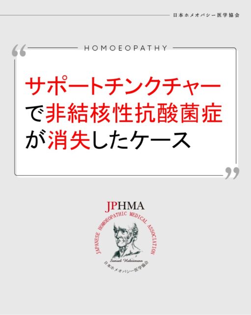 本ケースは2025年に開催された第26回JPHMAコングレスへ日下裕美子CHhom学生より寄せられた「液)サポートティンクチャーいろいろ体験談」から抜粋したケースです。
その他の内容は「JPHMAコングレス特設サイト」
https://cong.jphma.org/26th/26th-web_kusaka-yumiko/
をご覧ください。

高齢のクライアントで免疫が低下し、通常はレメディーへの反応も期待しにくいケースですが、治癒力を促進するエネルギー的レメディーと同時に弱っている臓器を回復させる薬草の物質的栄養が入ったサポートチンクチャーを適切に選択し通常の医学的治療より早く改善へ導いた素晴らしいケースでした。
ぜひ同様の問題にお困りの方はZENホメオパシーを選択肢の一つとしてご検討ください。

#非結核性抗酸菌症 　#咳 　#血痰 #肺疾患 　#ホメオパシー #jphmaコングレス2025 　#ステロイド副作用
