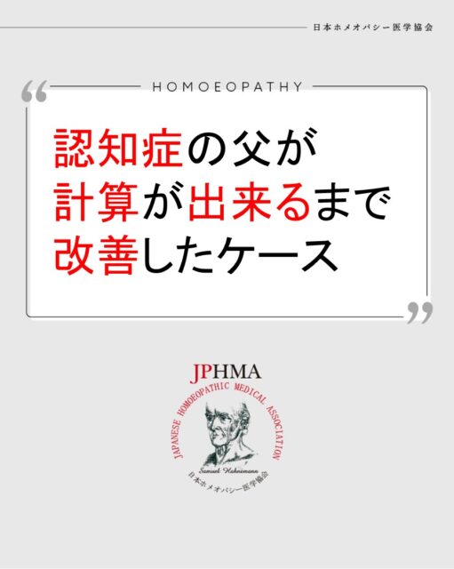 本ケースは2025年に開催された第26回JPHMAコングレスへ安藤玲ホメオパス（日本ホメオパシーセンター旭川永山）より寄せられた「認知症の診断を受けた父、計算が出来るまで改善した体験」をまとめたものです。
詳細は「JPHMAコングレス」特設サイトhttps://cong.jphma.org/26th/26th-web_ando-aki/をご覧ください。

入居施設とのもめごとから悪化した父親の認知症。理不尽としか思えない施設側の対応にも、起きることには自分にもなにか原因があるのかもしれないという気づきへサポート魂の目覚めが導いてくれ、その後、甲状腺機能低下と認知症の症状の類似、また言いたいことも我慢して飲み込んで負担のかかった甲状腺をサポートをすることで、また以前のように計算と携帯電話を使えるように回復した素晴らしい家族愛のケースです。ぜひ同様の問題にお困りの方はZENホメオパシーを選択肢の一つとしてご検討ください。

#認知症改善プログラム #記憶障害 　#アルツハイマー型認知症 　#長谷川式認知症スケール 　#ホメオパシー #jphmaコングレス2025