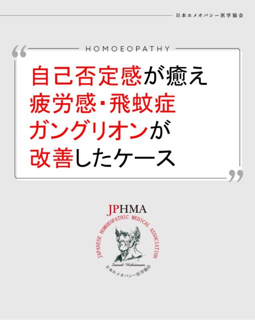 本ケースは2025年に開催された第26回JPHMAコングレスへ小林智美ホメオパス（日本ホメオパシーセンター東京本部）より寄せられた「ZENホメオパシーとインナーチャイルド癒しで慢性症状が大きく改善したケース」をまとめたものです。
詳細は「JPHMAコングレス」特設サイトhttps://cong.jphma.org/26th/26th-web_kobayashi-satomi/をご覧ください。

慢性的な疲労感や便秘、食欲不振、飛蚊症、ガングリオンなどの不調の背景には幼い頃に親に否定された自己否定感がありました。この自己否定感を癒し、母親へ認められたい想いから自由になれた時に、これらの不調は大きく改善していきました。病気の根底にある未解決な感情＝インナーチャイルドがあることがよくわかる素晴らしいケースでした。ぜひ同様の問題にお困りの方はZENホメオパシーを選択肢の一つとしてご検討ください。

#自己卑下 　#自己否定感解消 　#アダルトチルドレンの癒し 　#飛蚊症改善 　#慢性疲労改善 　#ホメオパシー #jphmaコングレス2025