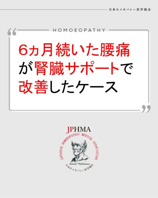 本ケースは2025年に開催された第26回JPHMAコングレスへ田中美香さんCHhom学生より寄せられた「6カ月間続いた娘の腰痛が、サポート腎臓のレメディーで治ったケース 」をまとめたものです。
詳細は「JPHMAコングレス」特設サイトhttps://cong.jphma.org/26th/26th-web_tanaka-mika/をご覧ください。

一見すると無理な運動で痛めたことによる腰痛と思われ、それに良いはずのレメディーが功を奏しなかったことから、腎臓と恐れの繋がり、心と体のつながりが実体験として分かった素晴らしいケースでした。ぜひ同様の問題にお困りの方はZENホメオパシーを選択肢の一つとしてご検討ください。

#腰痛改善 　#恐れ 　#腎臓 　　#サポートチンクチャー 　#ホメオパシー #jphmaコングレス2025