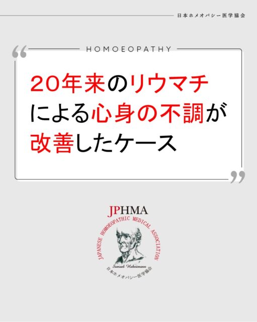 本ケースは2025年に開催された第26回JPHMAコングレスへ辛島恵美ホメオパスより寄せられた「20年以上患っているリウマチによる心と身体のバランスの欠如が、健康相談により徐々に改善していったケース」をまとめたものです。
詳細は「JPHMAコングレス」特設サイトhttps://cong.jphma.org/26th/26th-web_karashima-emi/をご覧ください。

幼い頃から甘えることができなかった生い立ちから、自他に厳しい意識が自然に芽生え、その意識が関節のこわばりをもたらし、リウマチと呼ばれる病状に発展したことが伺えるケースでした。
長年、多くの薬を使用してきた慢性のケースでしたが、心の癖が少しずつ緩んでいくとともに、痛みなどの症状が楽になり、人生を明るく今ある幸せに感謝して生きられるようになった素晴らしいケースでした。ぜひ同様の問題にお困りの方はZENホメオパシーを選択肢の一つとしてご検討ください。

#リウマチ 　#皮膚の痒み改善 　#プレドニゾロン 　#骨粗鬆症 　#圧迫骨折 　#ホメオパシー #jphmaコングレス2025