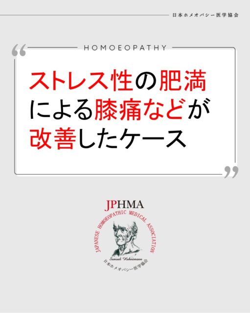 本ケースは2025年に開催された第26回JPHMAコングレスへ佐藤文子ホメオパス（日本ホメオパシーセンター札幌円山公園）より寄せられた「ストレス性の肥満による膝疾患等の不調が改善したケース」をまとめたものです。
詳細は「JPHMAコングレス」特設サイトhttps://cong.jphma.org/26th/26th-web_sato-ayako-2/をご覧ください。

多忙な仕事のストレスを紛らすために過食などに走ってしまう方は多いです。食べると体が交感神経から副交感神経モードに切り替わり、一時的にリラックスできるからです。そして肥満から膝の痛みにと繋がっていたケースですが。大切なのはただ食べたい気持ちを我慢してダイエットして痩せることではなく、何をストレスと感じてしまうのか？そこまで無理をしてしまうほど抱えている「こうあるべき」という価値観は何か？という心の癖の解消にまでZENホメオパシーはアプローチして根本的な解決を図ります。ぜひ同様の問題にお困りの方はZENホメオパシーを選択肢の一つとしてご検討ください。

#過食 　#ストレス性過食 　#肥満予防 　#関節痛改善 　#ダイエット法 　#ホメオパシー #jphmaコングレス2025