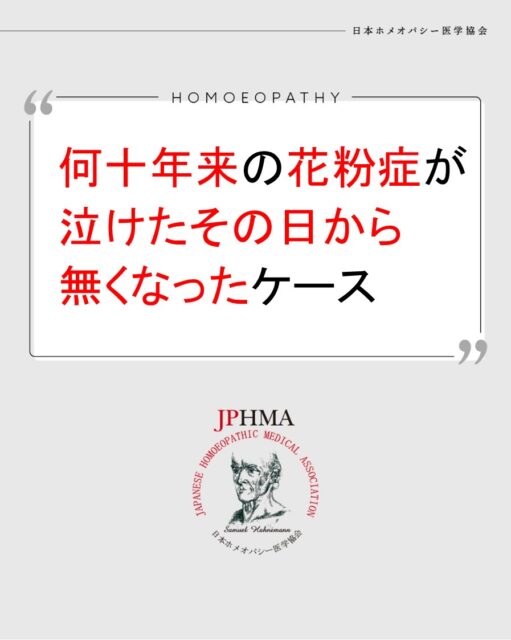 本ケースは2025年に開催された第26回JPHMAコングレスへ橘央子ホメオパス（日本ホメオパシーセンター青森八戸未央）より寄せられた「インナーチャイルド癒しでゴーグルとマスクで歩いていた何十年来の花粉症その日から無し!ホルモン数値が改善!イライラ解消!」をまとめたものです。

詳細は「JPHMAコングレス」特設サイトhttps://cong.jphma.org/26th/26th-web_tachibana-hisako/をご覧ください。

マスクにゴーグルの完全防備で外出、強い薬が欠かせなかった何十年来の花粉症の原因を幼い日の悲しい記憶。満たされなかった本心。抑圧した涙に見出し、当時の正直な感情を解放し、その当時抑えた涙を流せた時に、代償として抱えていた花粉症が驚異的な改善をみせた素晴らしいケースでした。
ぜひ同様の問題にお困りの方はZENホメオパシーを選択肢の一つとしてご検討ください。

#花粉症 　#アレルギー 　#死別 　#別れ 　#インナーチャイルドを癒す 　
　#未解決の感情 　#涙の浄化 　#ホメオパシー #jphmaコングレス2025
