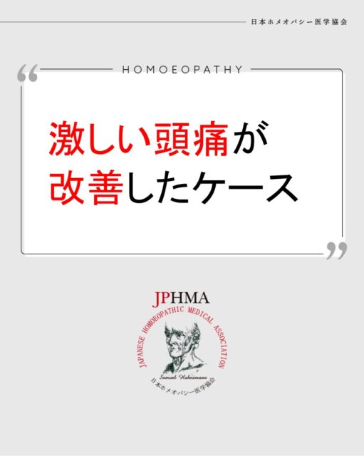 本ケースは2025年に開催された第26回JPHMAコングレスへ島田三真子ホメオパス（日本ホメオパシーセンター埼玉秩父）より寄せられた「激しい頭痛が改善」をまとめたものです。
詳細は「JPHMAコングレス」特設サイトhttps://cong.jphma.org/26th/26th-web_shimada-mimako/をご覧ください。

病歴として脳の血管が切れたことによる頭痛、大動脈解離を経験されているクライアントが訴える、今まで経験のない激しい頭痛。非常に危険な状況も考えられますが、本人の希望により
病院ではなくホメオパシーの相談を選ばれました。病歴から確かに可能性も考えられ、本人の感覚では脳腫瘍という可能性も考慮した癌のためのサポートチンクチャーやホメオパシーにおいて、すべての病気の大元である生命力を低下させる疥癬マヤズムを鎮めるアプローチを行い、見事に症状が改善し危機を逃れたケースでした。
ぜひ同様の問題にお困りの方はZENホメオパシーを選択肢の一つとしてご検討ください。

#激しい頭痛 　#大動脈解離 　#脳腫瘍疑い 　#脳出血 　#ホメオパシー #jphmaコングレス2025