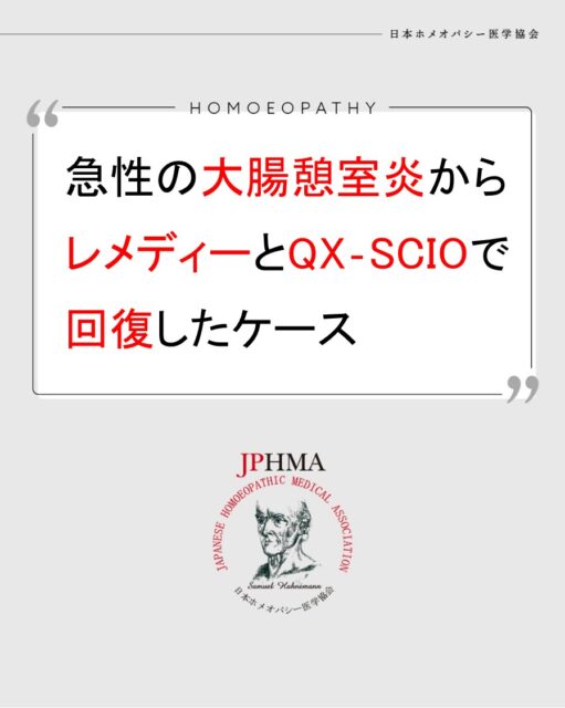 本ケースは2025年に開催された第26回JPHMAコングレスへ神田恵ホメオパス（日本ホメオパシーセンター札幌琴似）より寄せられた「急性の大腸憩室炎からレメディーとQX-SCIOセラピーで回復したケース」をまとめたものです。
詳細は「JPHMAコングレス」特設サイトhttps://cong.jphma.org/26th/26th-web_kanda-kei/をご覧ください。

突然起きた激しい腹痛。エネルギー測定器QX-SQIOは腸の炎症と腸穿孔の可能性もしっかり観測していました。
レメディーとSQIOですぐに対応するも、当初は痛みは一時的に悪化、病院の診断で憩室炎と穿孔の危険を考慮して入院まで勧められた状況でしたが、その後も適切なレメディーとQX-SQIOによるセラピーを続けることで、抗生剤、鎮痛剤を使用せずに改善した素晴らしいケースでした。
ぜひ同様の問題にお困りの方はZENホメオパシーを選択肢の一つとしてご検討ください。

#大腸憩室炎 　#腸穿孔 　#激しい腹痛 　#急な腹痛 　#ホメオパシー #jphmaコングレス2025