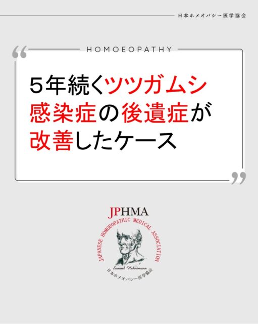 本ケースは2025年に開催された第26回JPHMAコングレスへさとうみきさん（CHhom学生）より寄せられた「5年間続くツツガムシリケッチア感染症の後遺症とこの治療中、今度は野ダニに刺され髄膜炎様の症状も改善したケース 」をまとめたものです。
詳細は「JPHMAコングレス」特設サイトhttps://cong.jphma.org/26th/25th-web_sato-miki/をご覧ください。

ツツガムシというダニの一種に噛まれて発症したリケッチア感染症の治療後も5年間続いていた神経痛に悩むクライアント。ちょうどサポートカビというダニに感染することで生じる免疫低下に良いレメディーが開発されたタイミングでこれを適用し、功を奏し長年の不調が改善しました。しかしその矢先にまたクライアントはダニに刺される出来事が起きました。最終的には自分の中にある、ダニと共鳴する意識を癒す必要があることをダニが教えてくれているのだという、自然の同種療法への気づきが必要となりました。ぜひ同様の問題にお困りの方はZENホメオパシーを選択肢の一つとしてご検討ください。

#リケッチア 　#ツツガムシ病 　#ダニに噛まれた 　#ホメオパシー #jphmaコングレス2025