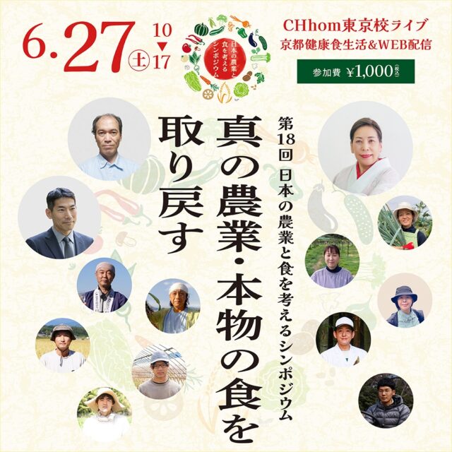 いよいよ「日本の農業と食を考えるシンポジウム」
の開催まであと2日となりました。

私たちがホメオパシーを効果的に使えるために、もっとも大切なのは
私たちの体を作り健康を維持する食物とそれを産み出す農業です。

食の安定供給、開発者の権利を守るなどの名目で進められる農業改革の
裏で自然で安心安全な食物を自ら育て、種を守り、食べるという
私たちの権利が気づかぬうちに少しずつ奪われてきた状況があります。
いよいよ多くの人が、今の日本は何かがおかしい、本当に日本政府は
国民のための政策を行っているのか？と疑問を感じるほど、農業潰し他が
明らかに見て取れるほどになってきました。
まずは国民の一人一人が現状をしっかりと把握すること、その上で、
政府に頼らず、大企業に権利を奪われず、わたしたちの食の安全を守っていく
にはどうすべきかを考え、自らできることを実際に行動に移していかなくてはなりません。

ぜひこのシンポジウムにライブ会場またはご自宅でオンラインでご参加
いただき、共に日本の農業と食を立て直していきましょう！

「真の農業・本物の食を取り戻す」

食と健康、食と農業、そしてこの国の未来に関心のある全ての方へ。

去る4月3日、種苗法の再改正に向けた方針が示され、これによって

・タネの企業独占が進む
・農家の権利（種の主権）が弱まる
・AI育種・ゲノム編集との一体化
・食の多様性や安全保障への影響　　など、様々な問題が懸念されています。

タネが企業の資産として強化され、ますます真の農業・本物の食から離れて行く流れがあります。
日本の未来を支える「食」と「農」。
このままで良いのか？
今こそ――みんなで考え、声を上げる場が必要です。
今回のシンポジウムでは「真の農業・本物の食を取り戻す」をテーマに由井名誉会長、豊受自然農が今の農業と食の問題点の理解と共にどのような対策を考えられるか、具体的な視点と実践のヒントを届けます。
真の農業・本物の食を取り戻す――
みんなで立ち上がろう、声を上げよう。

▼特設サイト公開中
https://symposium.toyouke.com/

■開催日時
6/27日（土）10:00-17:00予定
【見逃し配信】7/27（月）23:59まで

■発表者

●大会長

・由井寅子

●来賓講演

・印鑰智哉氏(OKシードプロジェクト事務局長)　「日本のタネはどうなる? 種苗法再改正・遺伝子操作品種の拡大・対抗するための地域のタネ」

・矢作直樹氏(医師/東京大学名誉教授)「食が変わると人も変わる」

●ファーマーホメオパス発表

・櫛田美智恵 「本物の食を取り戻したことで難病が寛解したケース」

・丸山かおる「土地の開墾から野菜づくりまで―豊受式自然農の実践」

・阿部直美　「御古菌、天照菌を使った慣行農業への取り組み」

●豊受自然農スタッフリレー

・川原拓朗(日本豊受自然農・農業部 伊豆の国市奈古谷農場)「今年も始まっています!豊受自然農のお米作り」

・吉岡宏将(日本豊受自然農・農業部 伊豆の国市奈古谷農場)「豊受自然農と私」

・朝川星弥(日本豊受自然農 農業部・田中山農場)「作物への意識と生育」

・三浦雄大(日本豊受自然農・農業部 函南町六本松圃場)「作物と心を育てる農業」

・笹原泰之(日本豊受自然農・加工部)「食に対する価値観、考え方の変化と食糧危機」

・米丸輝久(日本豊受自然農・農業部 洞爺農場)「洞爺農場で栽培しているハーブの紹介」

■参加費
1000円

▼お申込みは
「CHhomオンラインショップ」
から