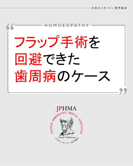 本ケースは2025年に開催された第26回JPHMAコングレスへ福本亜希子ホメオパス（日本ホメオパシーセンター愛知東郷町）より寄せられた「男性恐怖症を乗り越え歯周病のフラップ手術をせずに改善にむかっているケース 」をまとめたものです。
詳細は「JPHMAコングレス」特設サイトhttps://cong.jphma.org/26th/26th-web_fukumoto-akiko/をご覧ください。

家では妹ばかりがかわいがられ、自分が何か言うと反論され、否定され、居場所がなく、また父親が機嫌が悪いと何をされるか分からないという幼少期の家庭環境から自然と男性への恐怖が生まれ、男性の歯科医師への苦手意識、また手術をしたくないという意向を伝えることへも恐怖を抱えていたクライアントが、ホメオパシー相談によって、自分の意見を伝えること、男性への恐怖を克服し、同時に主訴の歯周病が改善し、勧められていた手術を回避できた素晴らしいケースでした。ぜひ同様の問題にお困りの方はZENホメオパシーを選択肢の一つとしてご検討ください。

#歯周病ケア 　#歯槽膿漏 　#フラップ手術 　#男性恐怖症サポート 　#歯医者恐怖症 　#ホメオパシー #jphmaコングレス2025