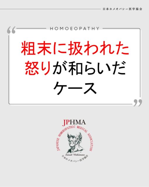 本ケースは2025年に開催された第26回JPHMAコングレスへ長谷川希生ホメオパス（日本ホメオパシーセンター韓国ホンソン）より寄せられた「粗末に扱われ不当な体験をしたインナーチャイルドをサポートレメディーとインナーチャイルド相談会を通して怒りが薄れたケース」をまとめたものです。
詳細は「JPHMAコングレス」特設サイトhttps://cong.jphma.org/26th/26th-web_hasegawa-kisei/をご覧ください。

アル中の父からの暴力など粗末に扱われてきた生い立ちから自分の力で経済力を持ち社会に認められる人間になろうと努力してきたクライアント。
実力がなければいけないという自分への厳しさはアル中で経済力もなかった父への否定でもあり、ダメな自分を許さない自己否定でもありました。
その自他への厳しさから生じていた怒りなどの苦しい感情や優秀になるために働きながら留学をするなど過労による慢性疲労、無気力、うつ、首が勝手に動く症状が、クライアントの過去を紐解いて丁寧にインナーチャイルドを癒し、感情の源に気づいていくことでクライアントの症状は改善していきました。
ぜひ同様の問題にお困りの方はZENホメオパシーを選択肢の一つとしてご検討ください。

#インナーチャイルドを癒す 　#アル中 　#家庭内暴力 　#dv 　#怒りのコントロール #慢性疲労改善 　#無気力 　#鬱病 　#ホメオパシー #jphmaコングレス2025