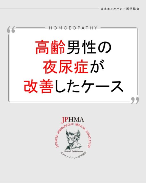 本ケースは2025年に開催された第26回JPHMAコングレスへ石田信子ホメオパス（日本ホメオパシーセンター横浜保土ヶ谷）より寄せられた「高齢男性の夜尿症が改善したケース」をまとめたものです。

詳細は「JPHMAコングレス」特設サイトhttps://cong.jphma.org/26th/26th-web_ishida-nobuko/をご覧ください。

病歴にヘルニア、癲癇などを抱えてきたクライアント、80代になり、夜尿症が始まりました。
それ自身を問題と自覚できないことから、痴ほうの問題も考慮されたケースで、頻尿や膀胱炎などの尿に関わるトラブルと脳機能を正常化させるためのレメディーが入ったサポートチンクチャーを的確に選択したことで、本人が脳の異常に気付き、それとともに夜尿症も改善していった素晴らしいケースでした。ぜひ同様の問題にお困りの方はZENホメオパシーを選択肢の一つとしてご検討ください。

#痴呆 　#夜尿 　#抗てんかん薬 　#ホメオパシー #jphmaコングレス2025