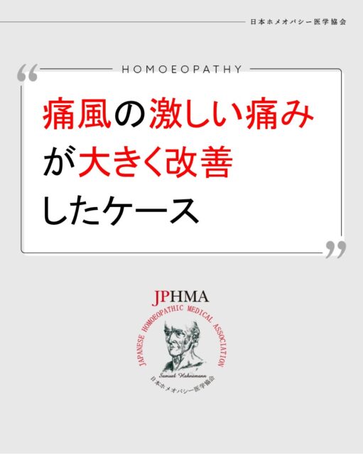 本ケースは2025年に開催された第26回JPHMAコングレスへ森下千秋ホメオパス（日本ホメオパシーセンター湘南藤沢鵠沼）より寄せられた「痛風の激しい痛みが一種のレメディーで大きく改善したケース」をまとめたものです。
詳細は「JPHMAコングレス」特設サイトhttps://cong.jphma.org/26th/26th-web_morishita-chiaki/をご覧ください。

痛風を発症して以来、発作を繰り返してきたクライアント。それまでは激しい痛みと腫れが治まるまでに3週間ほどかかっていました。
再び起こった発作に対し、森下ホメオパスが複数の文献から導き出したレメディーによって、これまでと比べると驚くほどの短期間に痛風が改善しました。ぜひ同様の問題にお困りの方はZENホメオパシーを選択肢の一つとしてご検討ください。

#痛風 　#激しい痛み 　#colch 　#ホメオパシー #jphmaコングレス2025