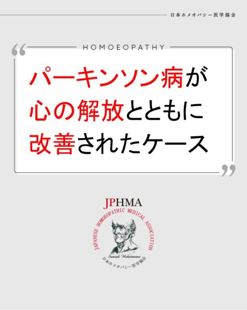 本ケースは2025年に開催された第26回JPHMAコングレスへ和泉田聡美ホメオパス（日本ホメオパシーセンター茨城筑西）より寄せられた「パーキンソン病が、心の解放とともに改善されたケース」をまとめたものです。
詳細は「JPHMAコングレス」特設サイトhttps://cong.jphma.org/26th/26th-web_izumita-satomi/をご覧ください。

母親にコントロールされ、自分の気持ちを表現したり、やりたいことを伝えたりしなくなり、一人自分の心の内側に籠るようになったクライアント。その心と同調するように自然に体のこわばりを主訴とするパーキンソン病を発症してしまいました。母親にコントロールされた心の苦しみをレメディーで徐々に解きほぐし、心身のこわばりが解けていった素晴らしいケースでした。ぜひ同様の問題にお困りの方はZENホメオパシーを選択肢の一つとしてご検討ください。

#パーキンソン 　#引きこもり 　#頻尿改善 　#不眠症改善 　#ホメオパシー #jphmaコングレス2025