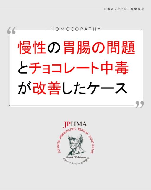 本ケースは2025年に開催された第26回JPHMAコングレスへ藤山道子ホメオパス（日本ホメオパシーセンター札幌南2条）より寄せられた「慢性の胃腸異常症とチョコレート中毒が2回の相談会で改善」をまとめたものです。
詳細は「JPHMAコングレス」特設サイトhttps://cong.jphma.org/26th/26th-web_fujiyama-michiko/をご覧ください。

幼少期から胃痛に悩まされてきたクライアント。入院が必要なほど症状も激しいものでしたが、「体質だからあきらめて」と病院では言われていました。しかし藤山ホメオパスの的確なレメディーの選択により苦痛が改善、また腸内での異常発酵を防ぐ食事のアドバイスによって、たった2回の相談会を通してクライアントは長年の悩みから解放されました。ぜひ同様の問題にお困りの方はZENホメオパシーを選択肢の一つとしてご検討ください。

#sibo 　#sifo 　#膨満感解消 　#胃痛が治らない 　#チョコレート中毒 　#ホメオパシー #jphmaコングレス2025