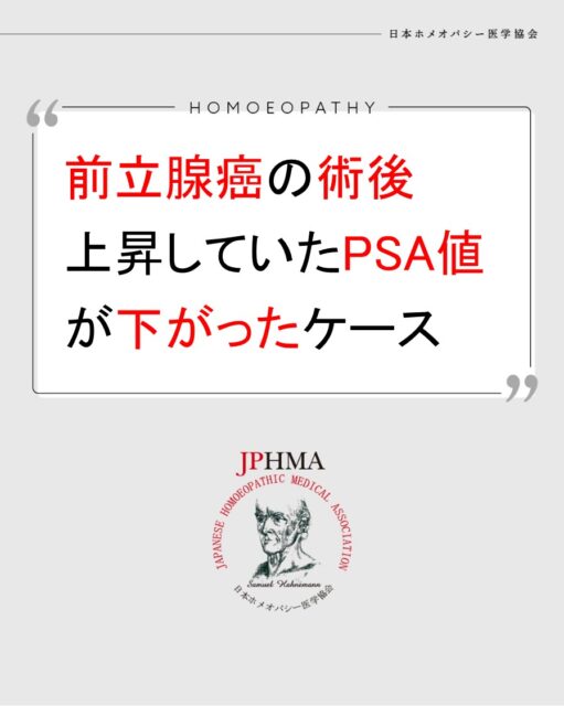本ケースは2025年に開催された第26回JPHMAコングレスへ増田敬子ホメオパス（日本ホメオパシーセンター熱海伊豆山）より寄せられた「前立腺癌の術後に徐々に上昇していたPSA値が1/10に下がったケース」をまとめたものです。
詳細は「JPHMAコングレス」特設サイトhttps://cong.jphma.org/26th/26th-web_masuda-takako/をご覧ください。

54歳で前立腺癌の手術を受けるも、術後徐々にがん転移リスクを示すPSA値が上昇していき、医師からこのまま行くと癌の転移の可能性もあると言われ、ホメオパシー相談を受けられました。癌傾向だけでなく、バイク事故を繰り返してきた経歴や職場の劣悪な環境とストレスなど、クライアントの病理を紐解いていき、それらをサポートした結果、クライアントが求めていたPSA値の減少を10分の1にまで下げ、実現できた素晴らしい症例でした。
ぜひ同様の問題にお困りの方はZENホメオパシーを選択肢の一つとしてご検討ください。

#前立腺癌 　#がん転移防止 　#psa値 　#レイノー症 　#ホメオパシー #jphmaコングレス2025