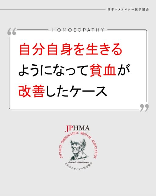 本ケースは2025年に開催された第26回JPHMAコングレスへ安藤久美子ホメオパス（日本ホメオパシーセンター福岡青葉）より寄せられた「自分自身を生きるようになって改善した40代女性の貧血のケース」をまとめたものです。
詳細は「JPHMAコングレス」特設サイトhttps://cong.jphma.org/26th/26th-web_ando-kumiko/をご覧ください。

40歳女性の原因不明の貧血、本人に自覚症状は無く、たまたま健康診断で指摘され気づきますが、その数値はE判定とかなり重度の貧血でした。血液は自分自身であり、それが足りなくなるということは自分自身を生きていないということ、この由井先生の貧血についての霊的見解から、血液を正常化させ、人からの評価を気にしないで自分自身を生きれるようになる聖水や祈りのレメディーを使うことで、クライアントはこれまで抑えてきた夢を叶え、それと共に貧血がA判定にまで改善した素晴らしいケースでした。
ぜひ同様の問題にお困りの方はZENホメオパシーを選択肢の一つとしてご検討ください。

#貧血対策 　#子宮筋腫改善 　#月経過多 　#子宮ポリープ 　#ホメオパシー #jphmaコングレス2025