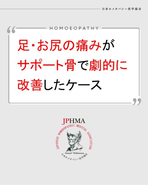本ケースは2025年に開催された第26回JPHMAコングレスへ大阪順子ホメオパス（日本ホメオパシーセンター静岡島田）より寄せられた「足•お尻の痛みが 液)サポート骨で劇的に改善したケース」をまとめたものです。
詳細は「JPHMAコングレス」特設サイトhttps://cong.jphma.org/26th/26th-web_osaka-jyunko/をご覧ください。

70代女性の臀部から太ももにかけての力が抜けるような痛みは歩くことも休みながらではできないものでした。タイムラインから糖尿病と肺炎の既往歴によるステロイドの使用という骨粗しょう症のリスクファクターを認め、骨の強度を回復させるサポートφ骨を始めとするアプローチによって、9割以上の痛みが改善された素晴らしいケースでした。
ぜひ同様の問題にお困りの方はZENホメオパシーを選択肢の一つとしてご検討ください。

#糖尿病 　#間質性肺炎 　#肺炎 　#ステロイド副作用 　#骨粗鬆症改善 　#歩行困難 　#ホメオパシー #jphmaコングレス2025