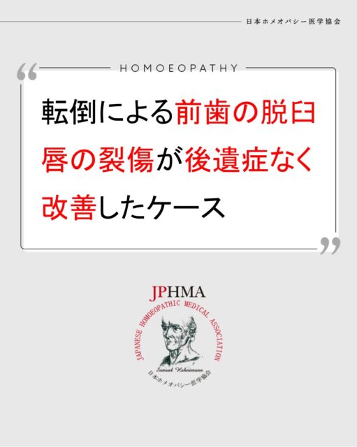 本ケースは2024年に開催された第25回JPHMAコングレスへ春山留理子さんより寄せられた「転倒による前歯の脱臼、唇の裂傷が後遺症なく改善したケース」をまとめたものです。
詳細は「JPHMAコングレス」特設サイトhttps://cong.jphma.org/25th/117-3_25th_congress_haruyama-ruruko/
をご覧ください。

ある日、突然に起こったお子様の負傷。三輪車で転倒して顔面を強打、歯が脱臼して奥に傾き、唇が切れて出血。多くのお母様にとってパニックなりそうな状況じゃないでしょうか？そのような時にもホメオパシーのレメディーホームキットとホメオパシーのセルフケアの知識があれば即座に応急処置ができ、歯科医院に行くまでの間と歯科医での処置後に合わせたケアをしていったことで、歯は後遺症もなく元の位置に戻り、痛みもなく回復した素晴らしいケースでした。
ぜひ同様の問題が起きた時のために、ホメオパシーキットとセルフケアの知識を備えておきましょう！

#転倒　#裂傷 　#歯の脱臼 　#セルフケアグッズ 　#ホメオパシーレメディ #jphmaコングレス