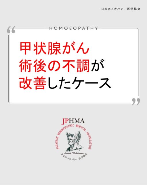 本ケースは2023年に開催された第24回JPHMAコングレスへ松栄真理奈ホメオパスより寄せられた「60代女性 甲状腺がん術後の不調の改善」をまとめたものです。
詳細は「JPHMAコングレス」特設サイト　https://cong.jphma.org/24th/web-kokai3218/　をご覧ください。

甲状腺がんを患い、手術で甲状腺の三分の二を摘出したクライアント。その後、5年間続いていた倦怠感や声枯れ、片頭痛、気象病にホメオパシー健康相談を受けられました。クライアントの生い立ちから感情の抑圧する傾向と病気との繋がりを見出し、自分を大切にすることを助けるレメディーやジェモエッセンスによって、こんな日が来るとは思っていなかったと言われるほど、QOLに改善が見られました。
同様の問題でお困りの方はぜひホメオパシーを選択肢の一つとしてご検討ください。

#甲状腺がん 　#チラージン 　#倦怠感解消 　#気象病対策 　#失声症 　#ホメオパシー #jphmaコングレス