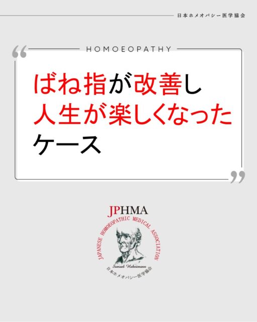 本ケースは2024年に開催された第25回JPHMAコングレスへ島田三真子ホメオパス（日本ホメオパシーセンター埼玉秩父）より寄せられた「ばね指が改善し人生が楽しくなった」をまとめたものです。
詳細は「JPHMAコングレス」特設サイトhttps://cong.jphma.org/25th/32-4_25th_web_shimada-mimako/
をご覧ください。

クライアントの既往歴から必要と思われるサポートチンクチャーを的確に選択し、主訴のばね指他に合わせたメインレメディーや医原病を取り除くアプローチによって、回を重ねるごとに、クライアントの複数抱えていた主訴が改善していき、精神的にも緩み、人生をより楽しむことができるようになりました。
思考のこわばりと筋肉や腱など身体的なこわばりがつながっていることが分かるケースでした。
同様の問題でお困りの方はぜひホメオパシーを選択肢の一つとしてご検討ください。

#ばね指改善 　#コロナワクチン後遺症 　#動悸息切れ 　#めまい改善 　#バファリン　#ホメオパシー #jphmaコングレス