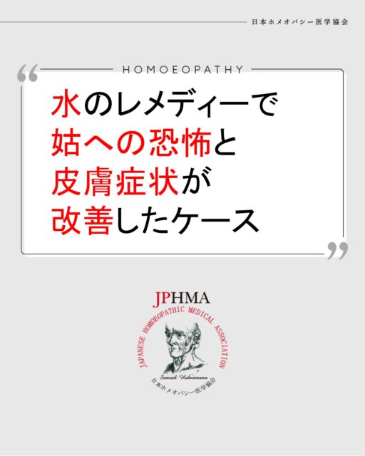 本ケースは第27回JPHMAコングレスへ高島亜希代ホメオパス（日本ホメオパシーセンター大阪都島）より寄せられた「長年の姑のプレッシャーから自我を無くしかけていた女性が皮膚症状の悪化と水のレメディを通して生き直すきっかけを育んだケース」をまとめたものです。
詳細は「CHhomオンラインショップ」でアーカイブ配信中の第27回JPHMAコングレス一日目https://ec.homoeopathy.ac/index.php/product/6509
（32分32秒あたり）からご視聴いただけます。

姑の恫喝的な口調を恐れ、召使のように家事をすべてさせられていたクライアント。何も感じないように長年抑えてきた、その怒りを自覚した時、皮膚症状が悪化しました。水のレメディーにより怒りの原因を自分に求める程の気づきが起こり、姑との関係を見直したことで皮膚症状が改善し、自分自身の気持ちを大切に生きるれるようになった素晴らしいケースでした。同様の問題でお困りの方はぜひZENホメオパシーを選択肢の一つとしてご検討ください。

#アトピー改善 　#発疹 　#湿疹改善 　#姑問題 　#同居嫁 　#ホメオパシー #jphmaコングレス