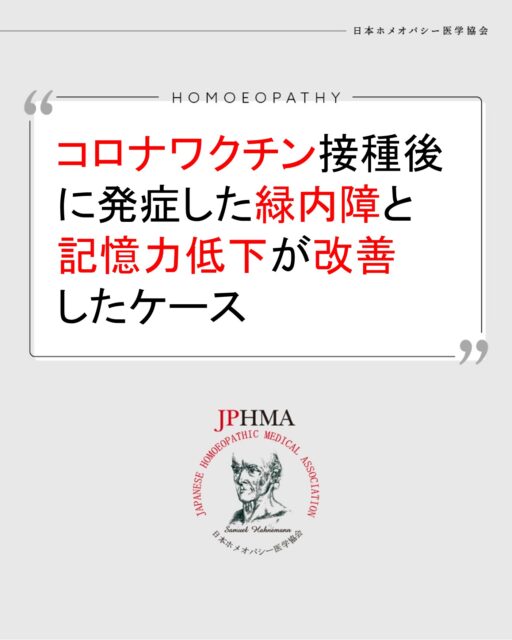 本ケースは第27回JPHMAコングレスへ森本道子ホメオパス（日本ホメオパシーセンター和歌山橋本高野口）より寄せられた「コロナワクチン4回接種後発症した緑内障と記憶力低下、慢性的歯ぎしりからの脱却」をまとめたものです。
詳細は「CHhomオンラインショップ」でアーカイブ配信中の第27回JPHMAコングレス一日目https://ec.homoeopathy.ac/index.php/product/6509
でご視聴いただけます。

他者ばかりを大切にして、上司の失敗によって左遷されたことにも恨みの言葉もでないクライアント、おそらくそのようにして小さい時から自分の感情を抑えてこられたのではないでしょうか。おやつを食べ100キロまで太ったのも、抑えた感情を誤魔化すことによるのではないでしょうか。自分のことも大切にしなければいけないというお知らせのように、恐らくこれも他者のために打ったであろうコロナワクチン4回接種後に緑内障を発症。森本ホメオパスのアドバイスとレメディーによって自分を大切にし始めるとともに医学的には悪化の一途を辿るはずの緑内障に改善が見られたのでした。第27回JPHMAコングレスは11月30日までアーカイブ配信中です。ぜひご視聴いただきZENホメオパシーにできること、その可能性をご覧ください。

#ストレス食い改善サポート 　#食いしばり治療 　#記憶力低下 　#コロナワクチン後遺症 　#緑内障 　#ホメオパシー #jphmaコングレス