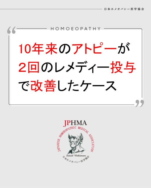 本ケースは第27回JPHMAコングレスへ佐藤文子ホメオパス（日本ホメオパシーセンター札幌円山公園）より寄せられた「皮膚が変わり、世界が変わった。-10年来のアトピー様皮膚症状が改善した19歳男性の一症例」をまとめたものです。
詳細は「CHhomオンラインショップ」でアーカイブ配信中の第27回JPHMAコングレス一日目（https://ec.homoeopathy.ac/index.php/product/6509）でご視聴いただけます。

ほぼ全身の激しい痒みに苦しみ、夜も眠れず、昼夜逆転の生活となり、社会生活にも支障をきたし、クライアントは思い通りにならない自分の体を嫌になっていました。
まずはしっかりクライアントが休めるように痒みを和らげ、眠れるようになれば心が落ち着いていくというアプローチを佐藤ホメオパスは心掛け、一時期、抑えてきた感情の表出を経て、わずか２回のホメオパシー投与とQX-SCIOによる遠隔セラピーによってクライアントは大きく改善しました。第27回JPHMAコングレスは11月30日までアーカイブ配信中です。ぜひご視聴いただきZENホメオパシーにできること、その可能性をご覧ください。

#鼻詰まり解消 　#ステロイド治療 　#昼夜逆転中 　#生きるのがつらい 　#アトピー改善 　#ホメオパシー #jphmaコングレス
