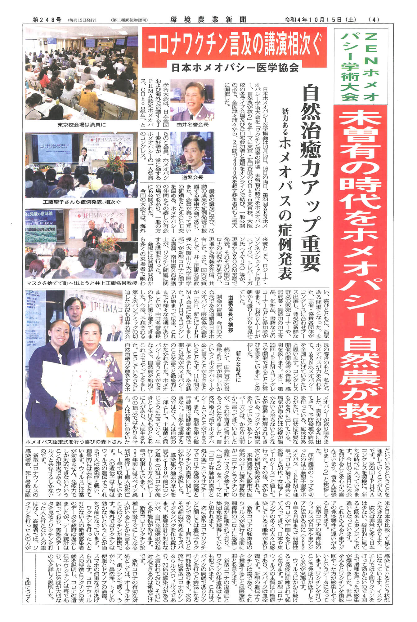 「環境農業新聞」第248号（令和4年10月15日）|「ワクチン信奉の崩壊　未曽有の時代をホメオパシー、自然農が救う」JPHMAコングレス