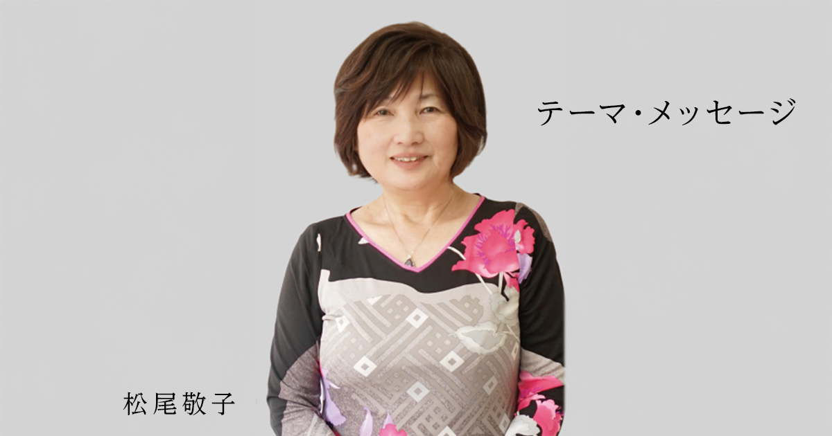 松尾敬子