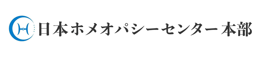 日本ホメオパシーセンター本部